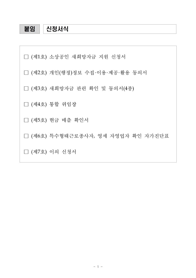 소상공인 새희망자금 지원 신청서 미리보기
