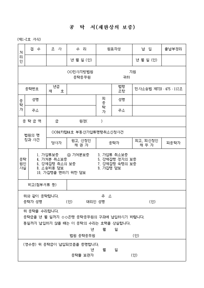 가처분 취소의 보증공탁서 미리보기