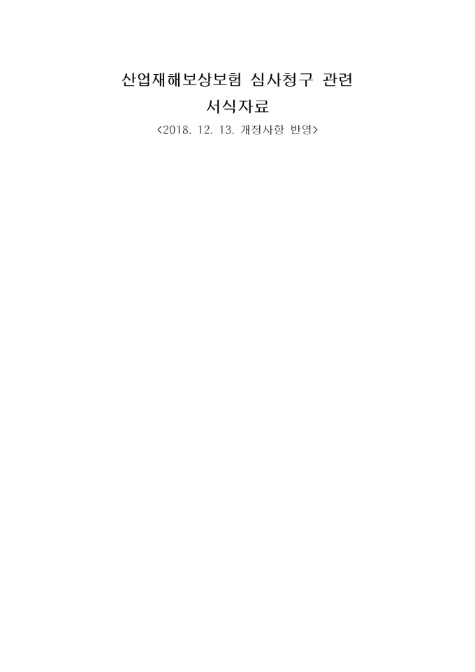 산재보험 심사청구 관련서식 모음 미리보기