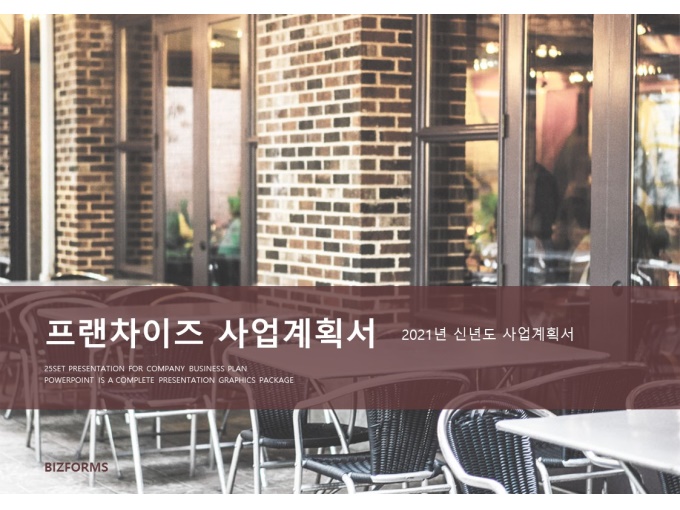 표준 신년도 사업계획서(프랜차이즈) 미리보기