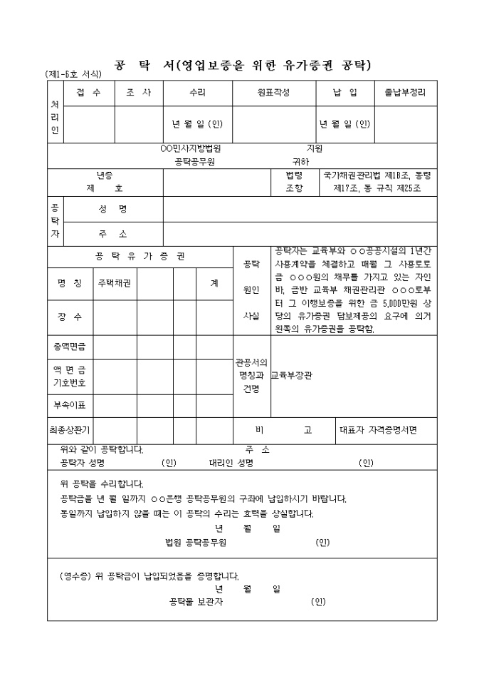 국가채권관리관의 담보제공요구에 따른 동채무자의 담보공탁서 미리보기