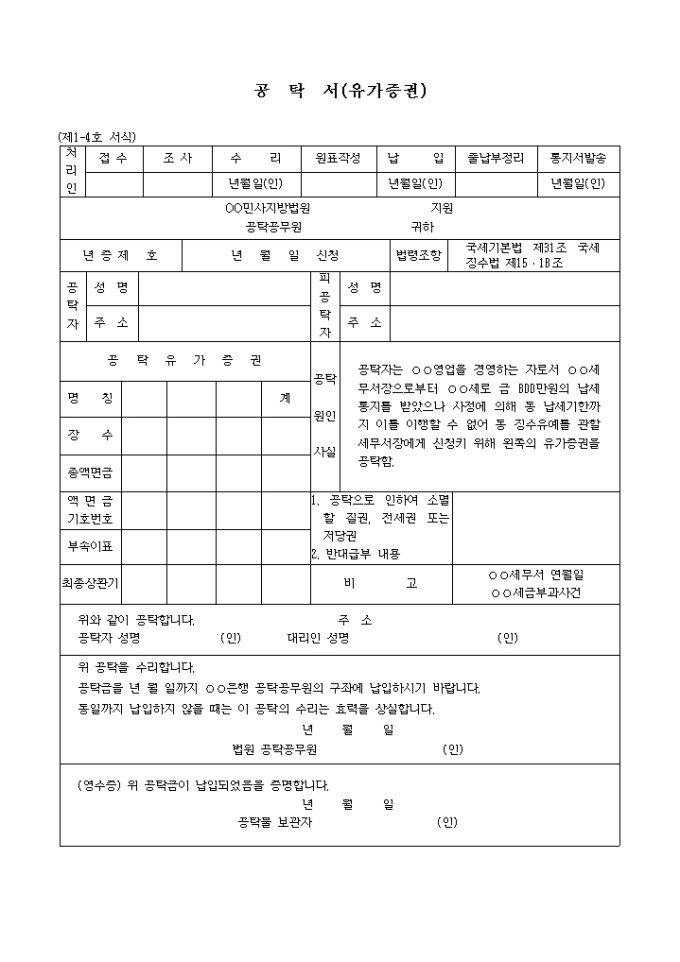 국세징수의 유예담보 공탁서(유가증권) 미리보기