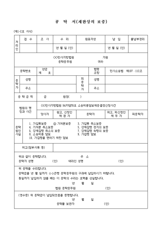 소송비용담보의 공탁서 미리보기