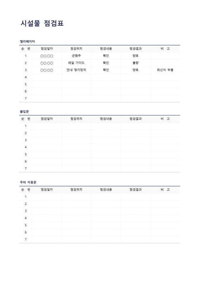 시설물 점검표 미리보기