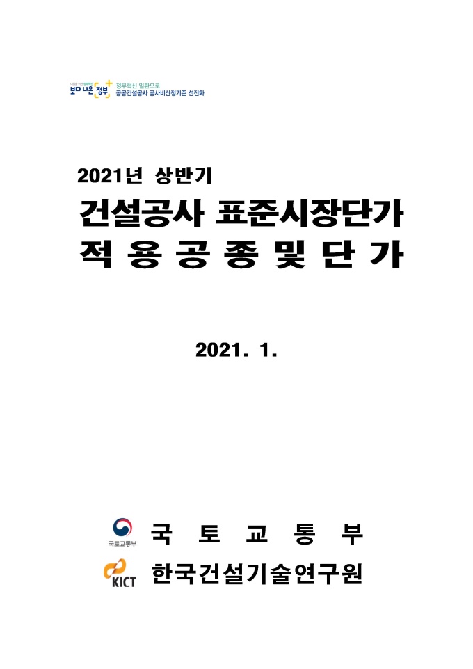 2021년 건설공사 표준시장단가 미리보기