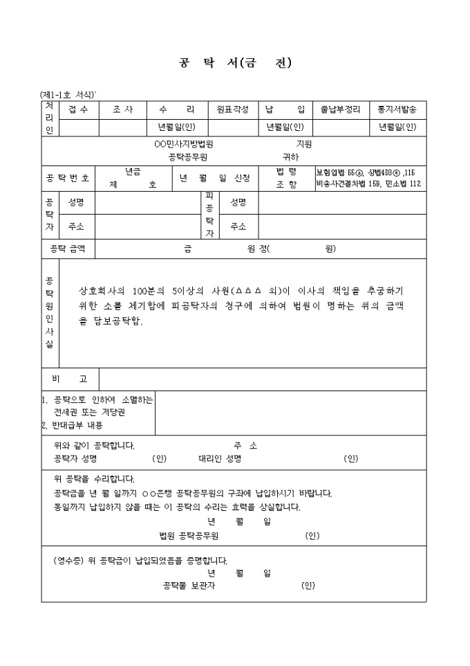 소수사원의 이사책임추궁을 위한 소제기의 손해보증 공탁서 미리보기