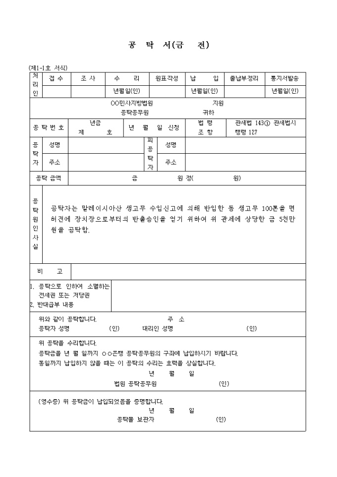 수입물품의 면허전반출을 위한 납세보증 공탁서 미리보기