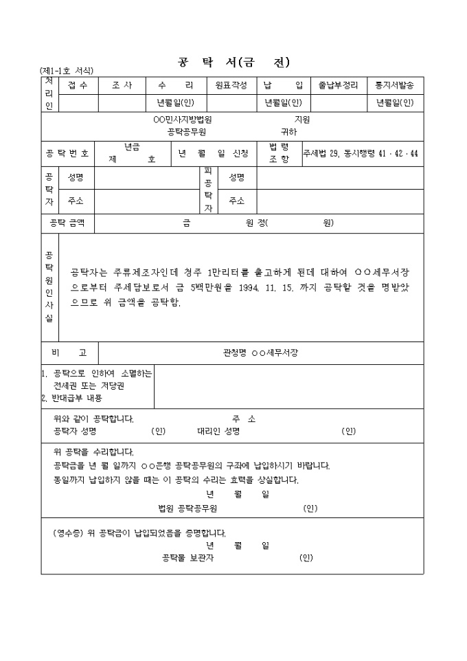 주세법에 기한 납세보증공탁서(금전) 미리보기