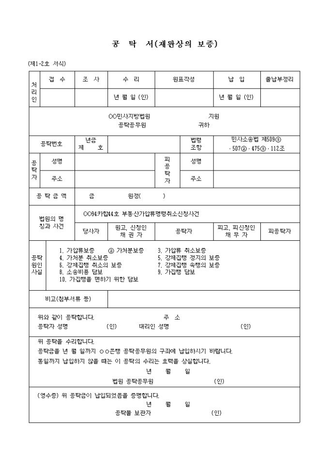 제3자이의 의소에 있어서의 채무자의 집행취소 보증공탁서 미리보기