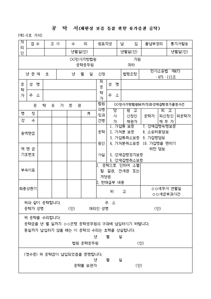 재심시의 강제집행정지 보증 공탁서 미리보기