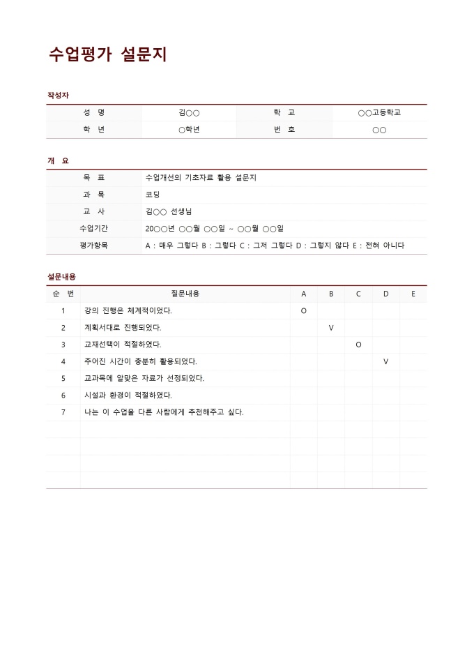 수업평가 설문지 미리보기
