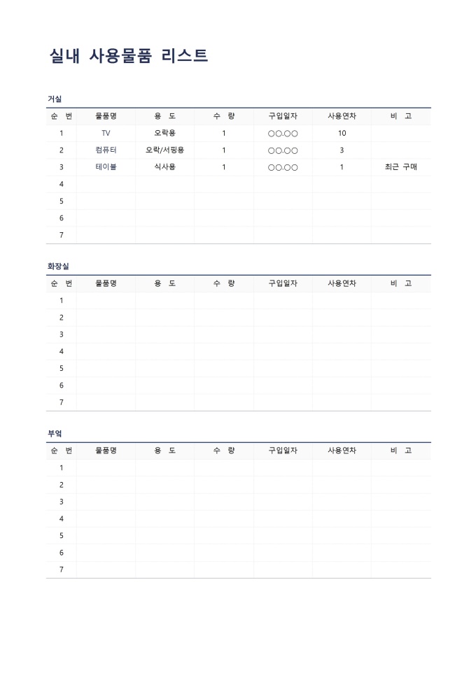 실내 사용물품 리스트 미리보기