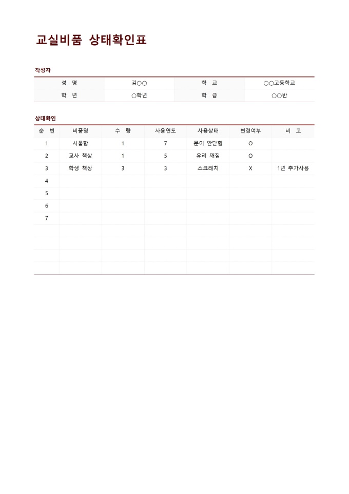 교실비품 상태확인표 미리보기