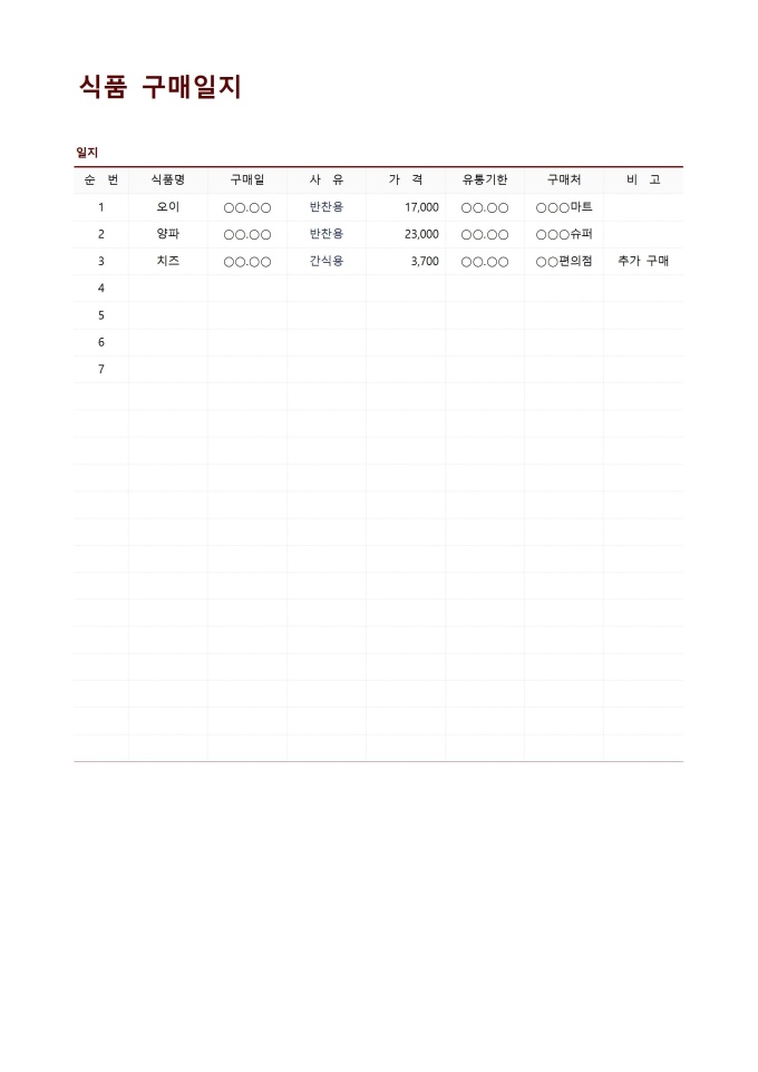 식품 구매일지 미리보기