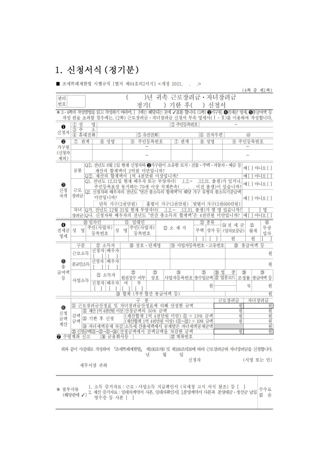 2021년 근로장려금 자녀장려금 정기분 신청서식 미리보기