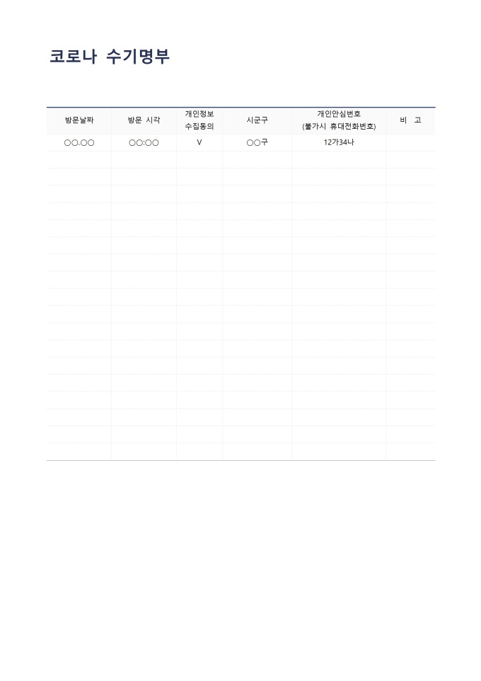 코로나 수기명부 미리보기