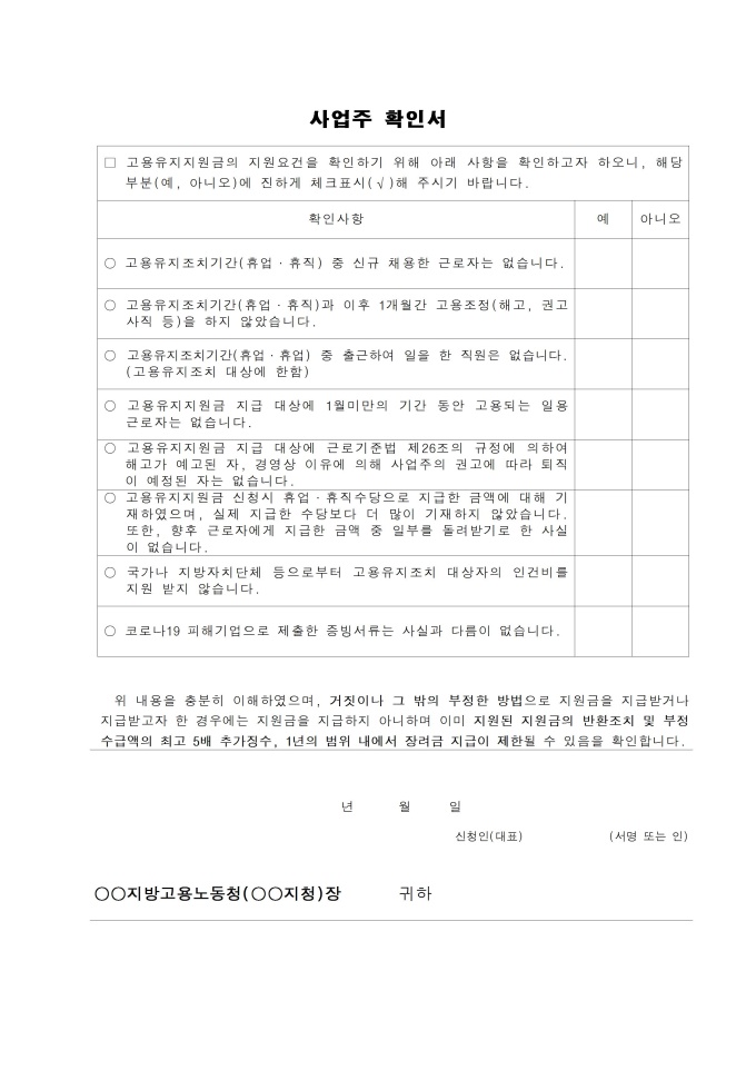 고용유지 지원금 사업주 확인서 미리보기
