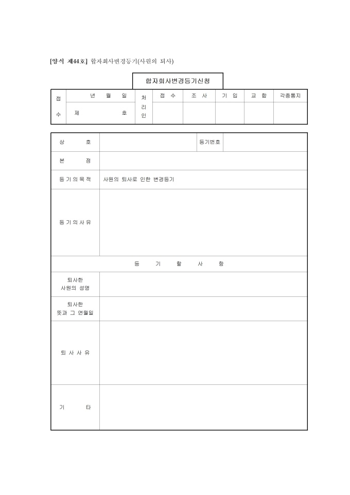 합자회사변경 등기신청서(사원의 퇴사) 미리보기