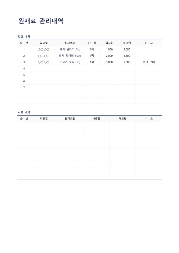 원재료 관리내역 미리보기