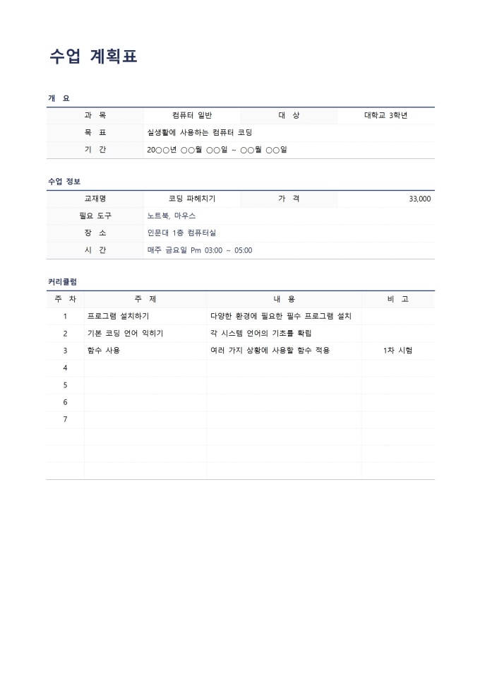 수업 계획표 미리보기
