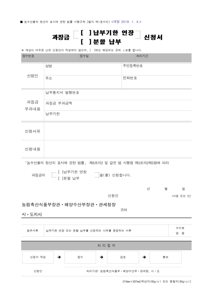 과징금(납부기한 연장, 분할 납부) 신청서 미리보기