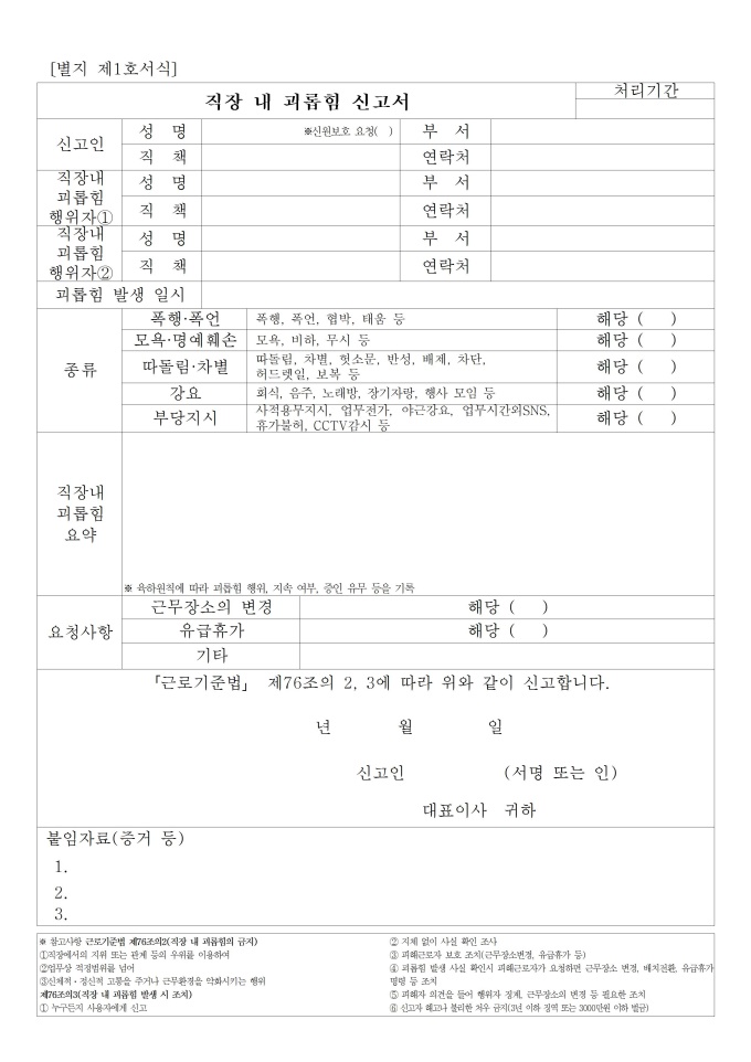 직장 내 괴롬힘 신고서(직장갑질119) 미리보기