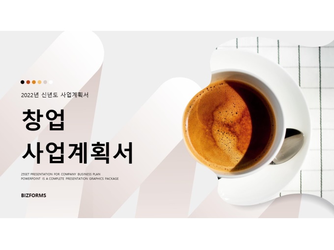표준 신년도 사업계획서(카페창업) 미리보기