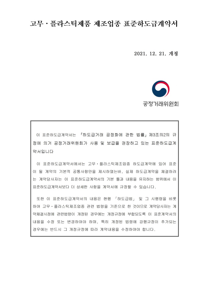 고무플라스틱제품 제조업종 표준하도급 계약서 미리보기