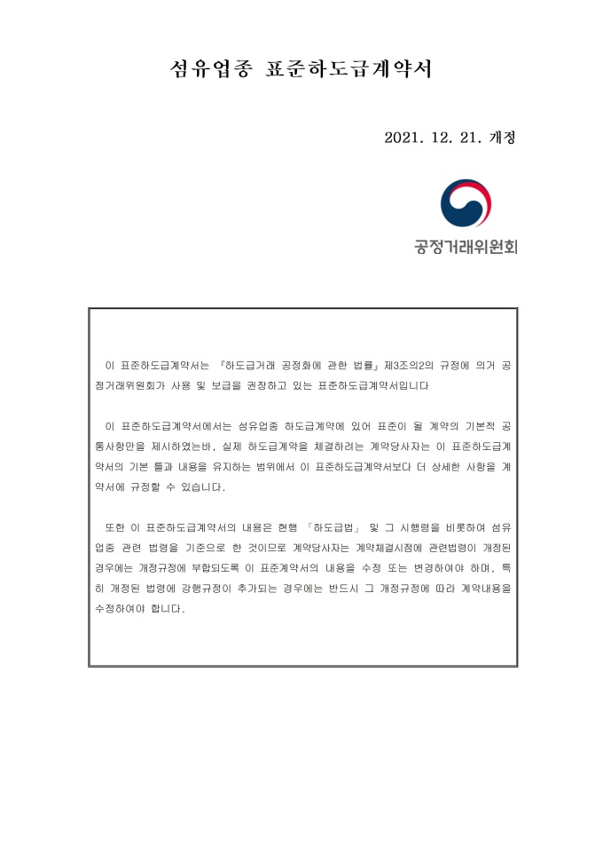섬유업종 표준하도급 계약서 미리보기