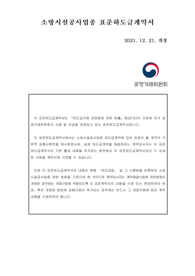 소방시설공사업종 표준하도급 계약서 미리보기
