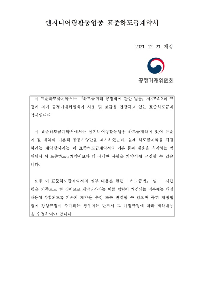 엔지니어링활동업종 표준하도급 계약서 미리보기