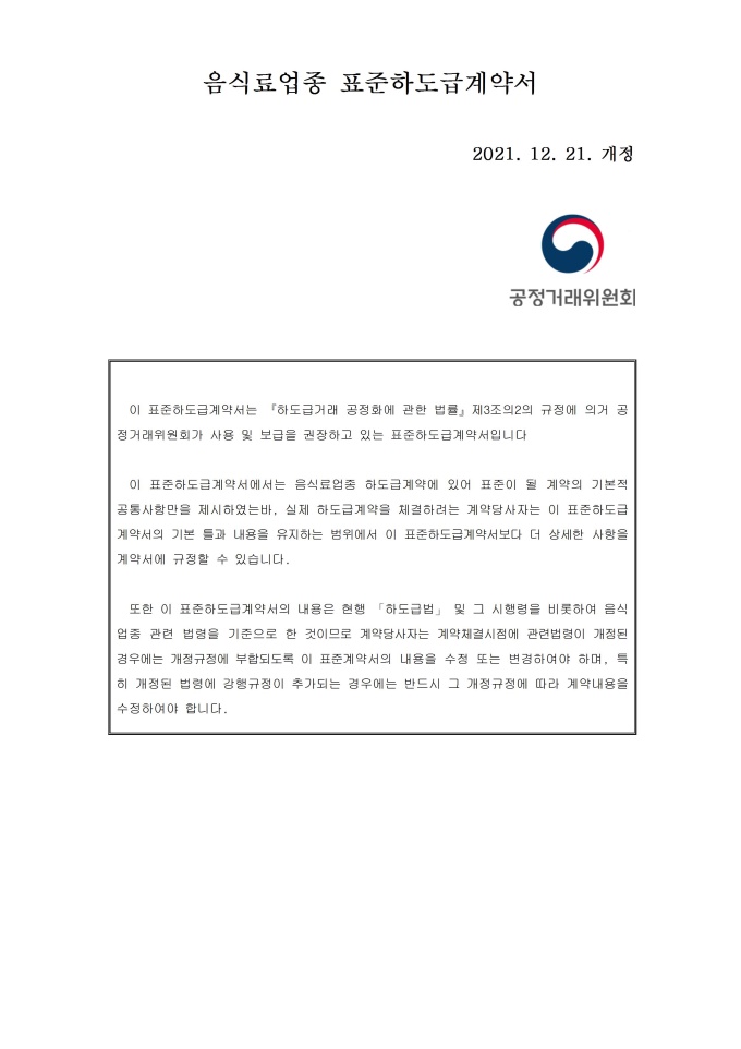 음식료업종 표준하도급 계약서 미리보기
