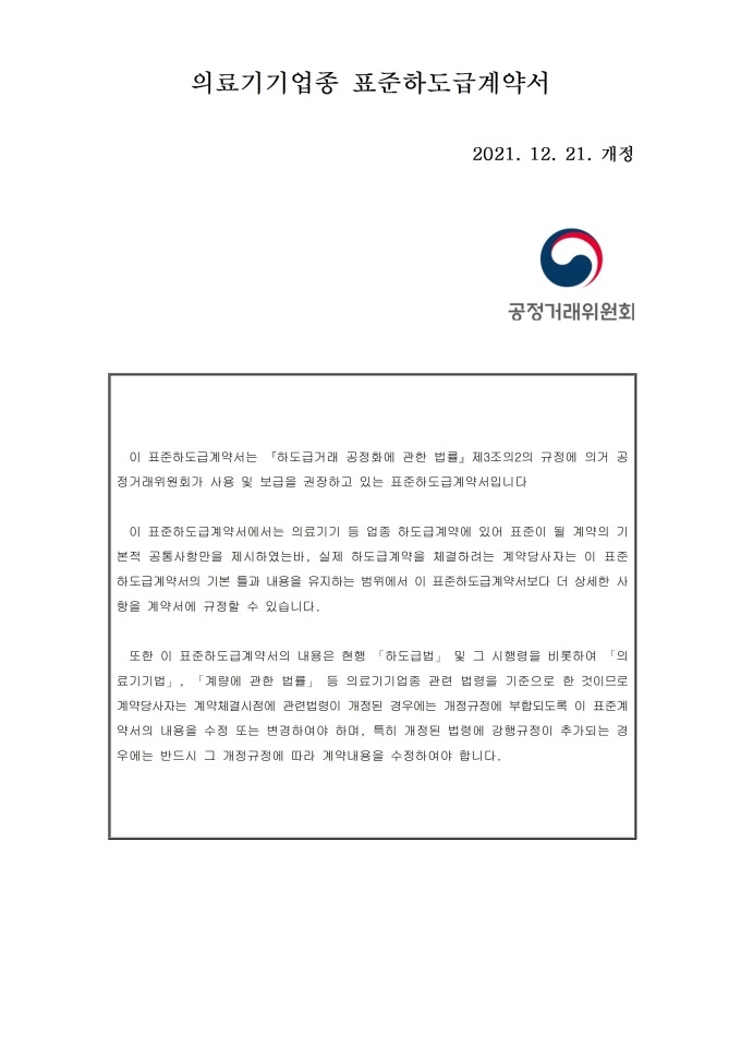 의료기기업종 표준하도급 계약서 미리보기