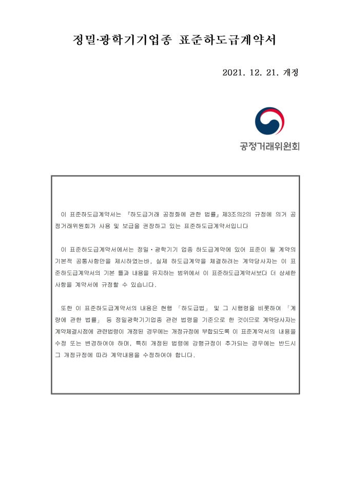정밀광학기기업종 표준하도급 계약서 미리보기