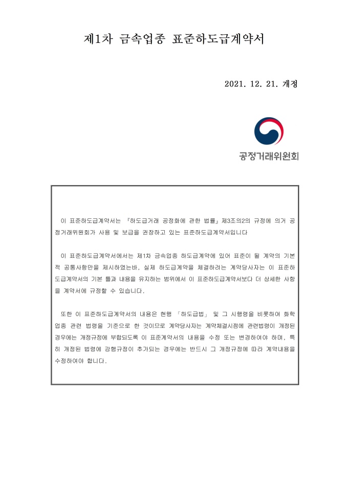 제1차 금속업종 표준하도급 계약서 미리보기