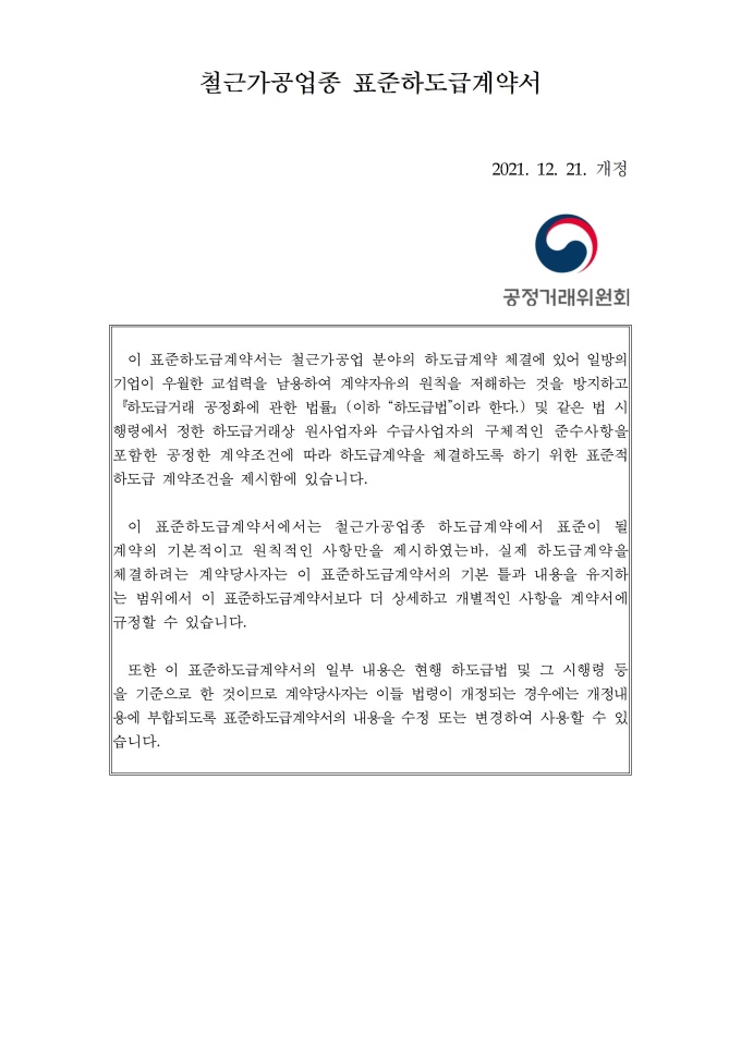 철근가공업종 표준하도급 계약서 미리보기