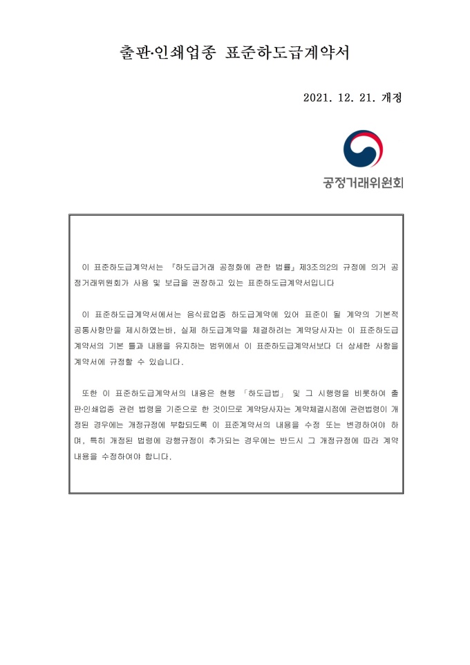 출판인쇄 업종 표준하도급 계약서 미리보기