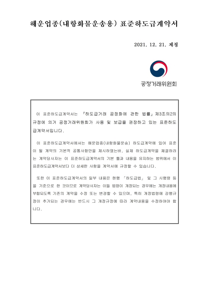 해운업종(내항화물운송용) 표준하도급 계약서 미리보기