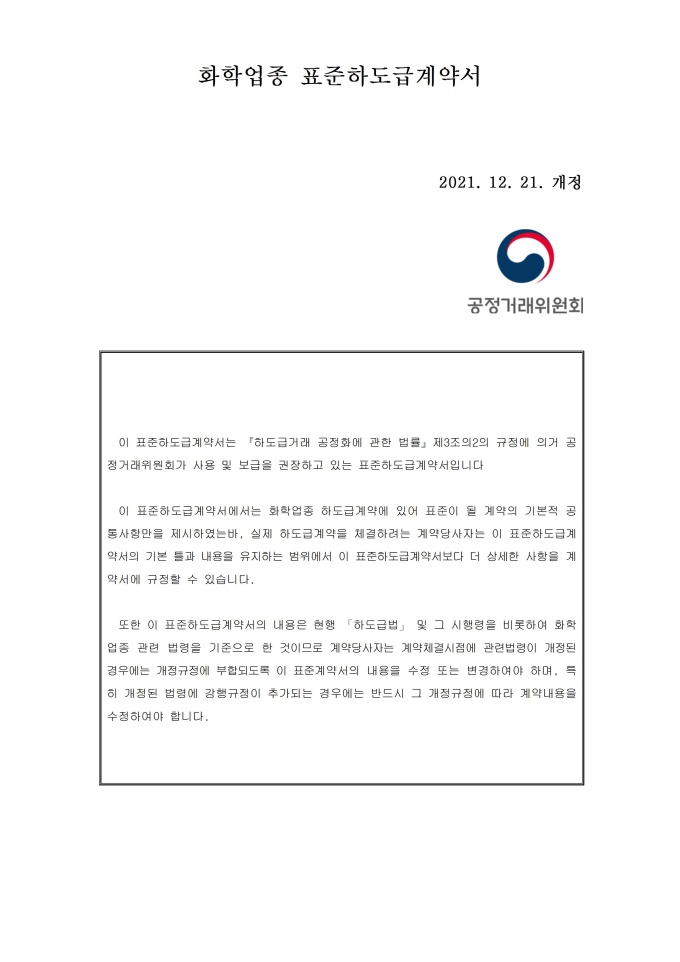 화학업종 표준하도급 계약서 미리보기