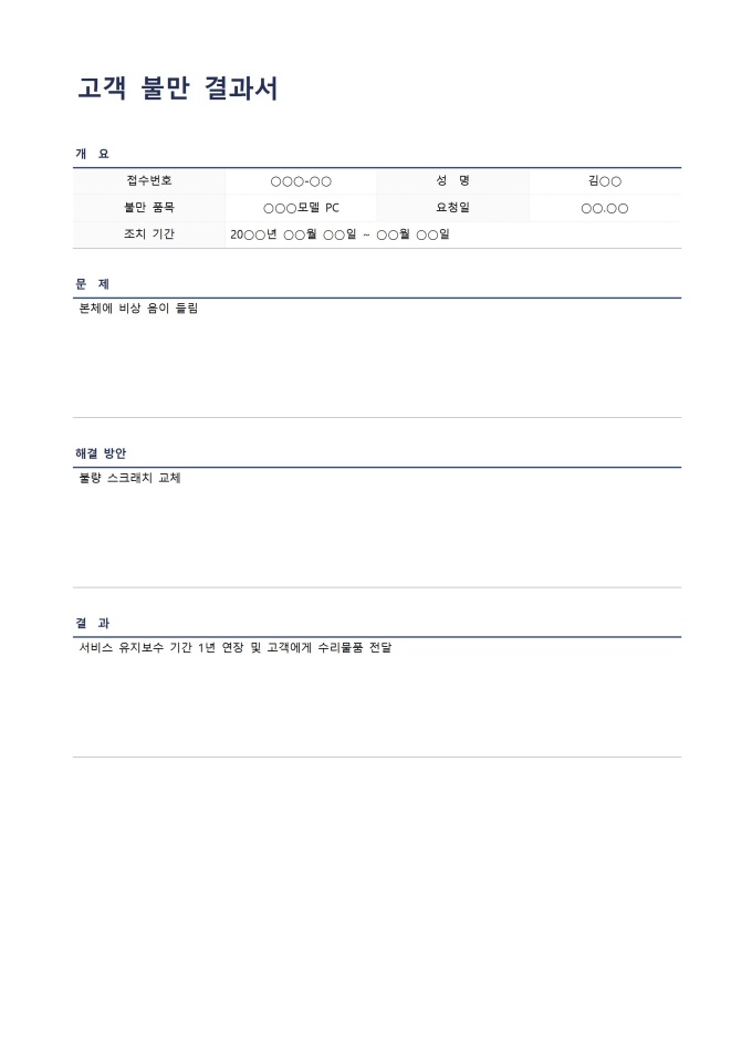 고객 불만 결과서 미리보기
