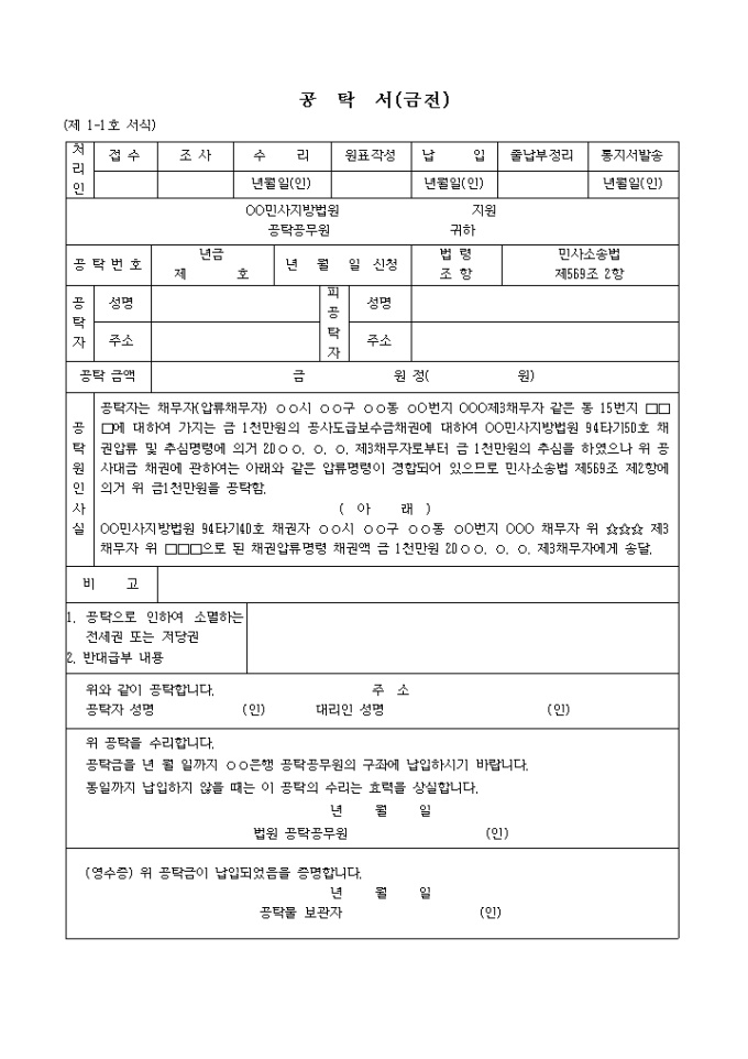 추심채권자의 추심금 공탁서 미리보기