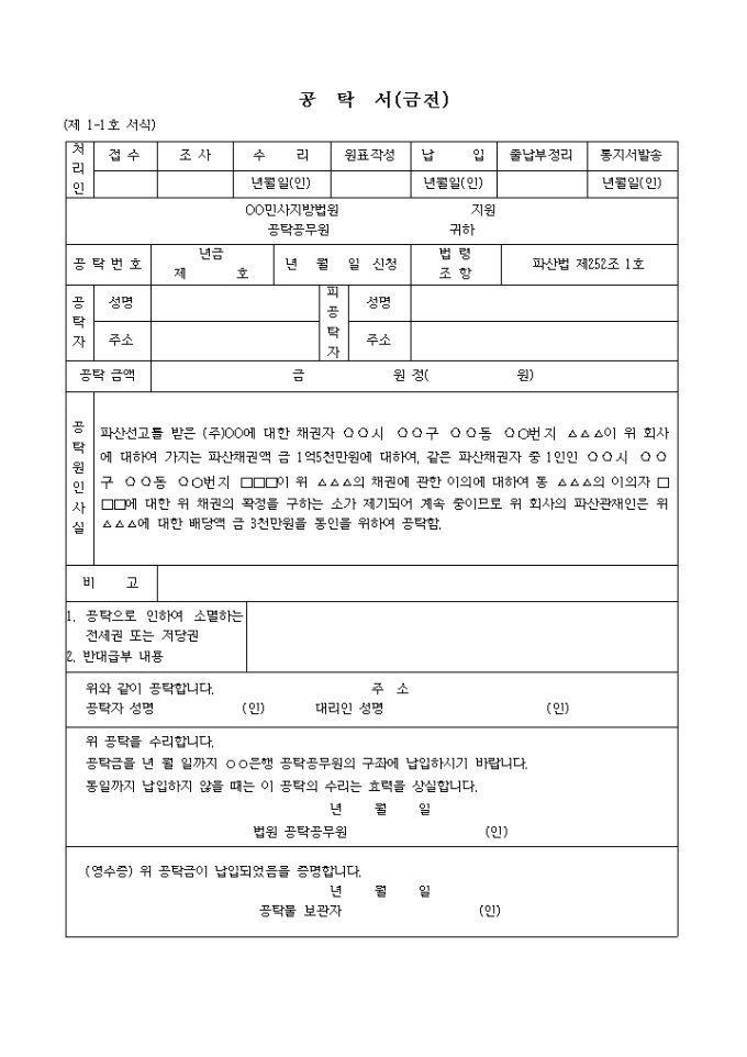 파산관재인의 배당금 공탁서(임치한경우) 미리보기