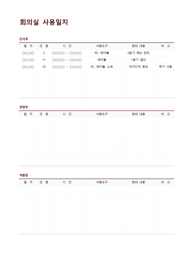 회의실 사용일지 미리보기