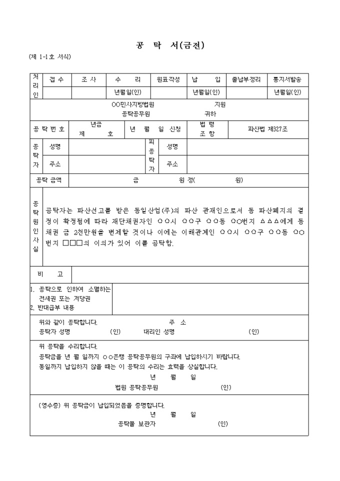 파산폐지후변제하여야할재단채권에 대한 이의있는경우파산관재인이하는공탁서 미리보기