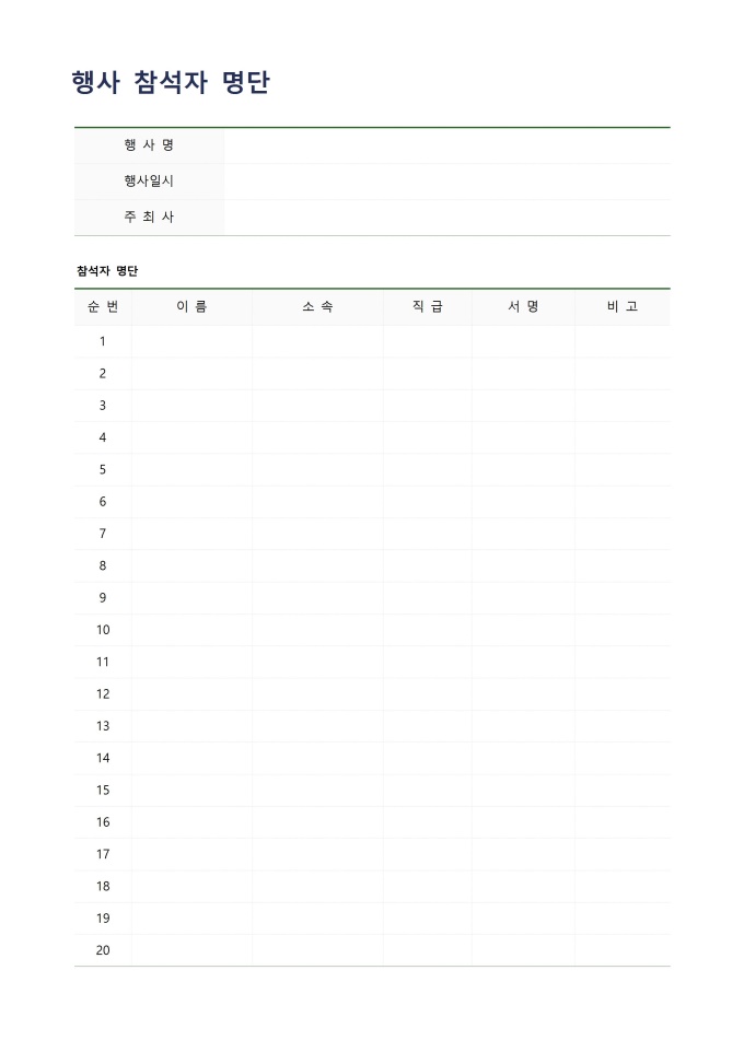행사 참석자 명단 미리보기