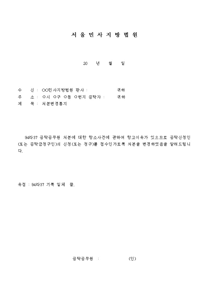 공탁공무원의 처분변경통지 미리보기