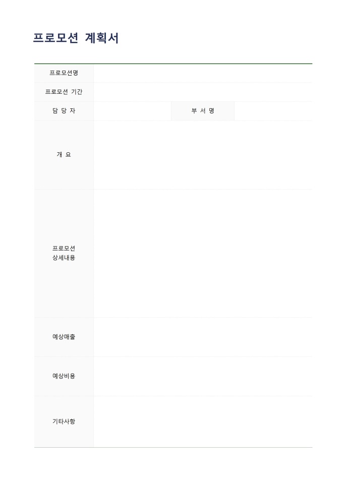 프로모션 계획서 미리보기