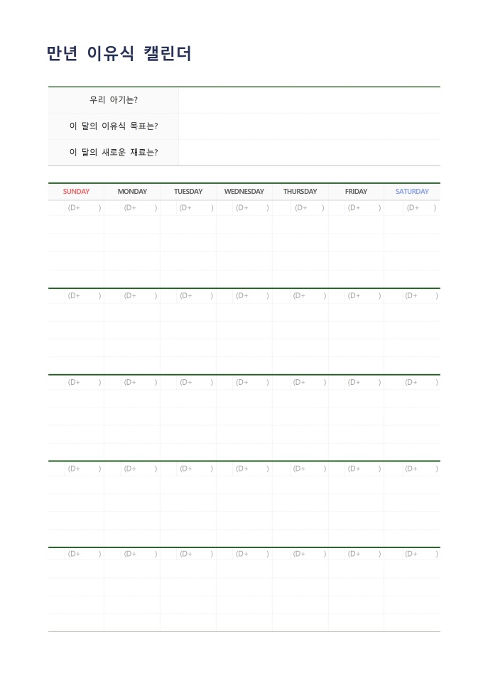 만년 이유식 캘린더 미리보기