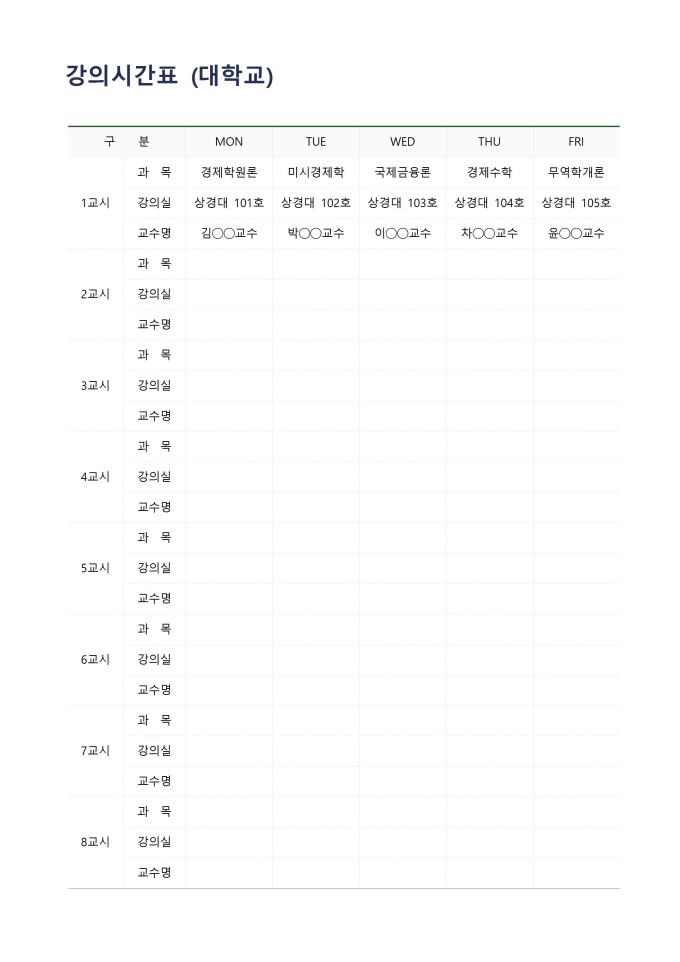 강의시간표 (대학교) 미리보기