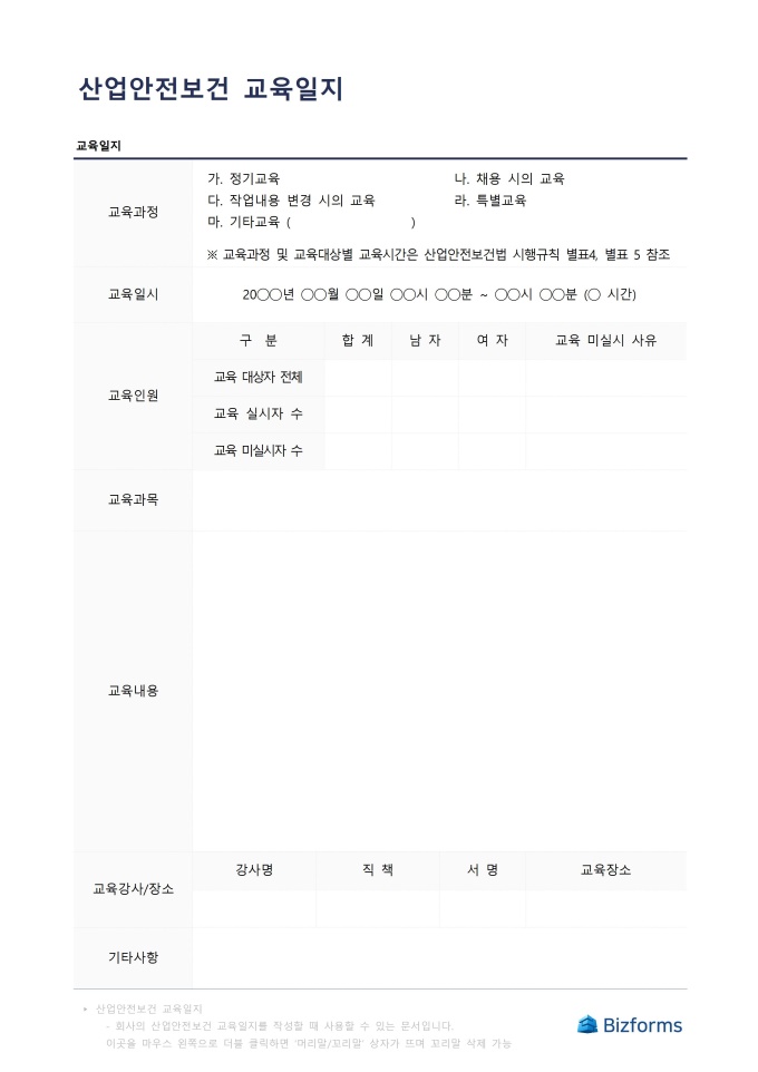 산업안전보건 교육일지 미리보기